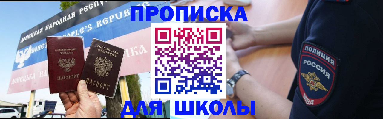 временная регистрация для школы в Тайге